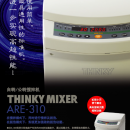 日本新基 THINKY 攪拌機 ARE-310 脫泡攪拌機 AR-100 藤野優(yōu)勢供應
